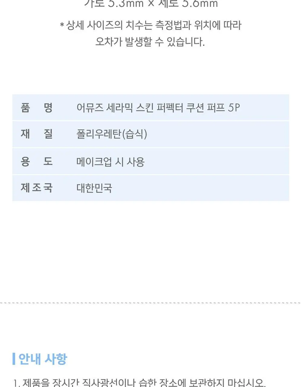 [올영단독] 어뮤즈 듀 젤리/세라믹 스킨 퍼펙터 쿠션 퍼프 5P (2종 택 1) 상세페이지 19